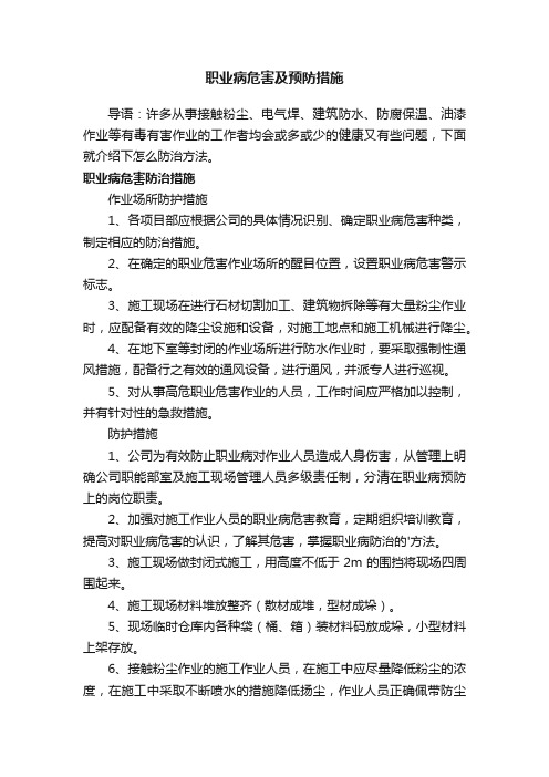 职业病危害及预防措施