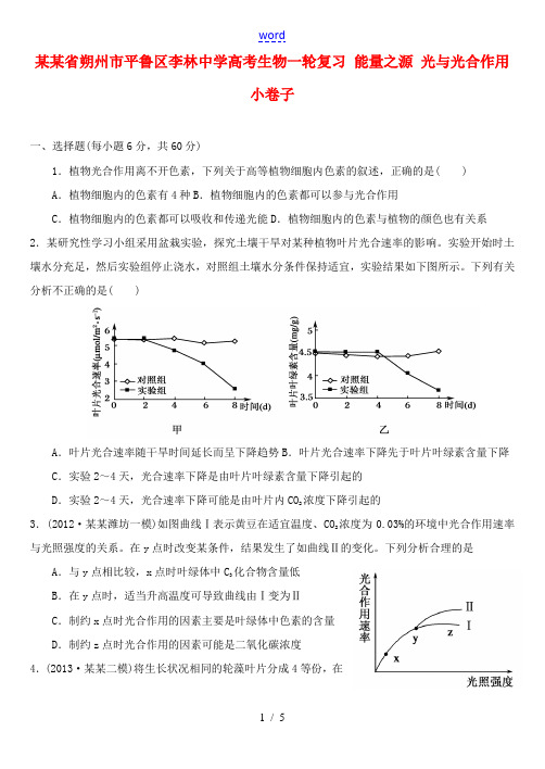 山西省朔州市平鲁区李林中学高考生物一轮复习 能量之源 光与光合作用小卷子