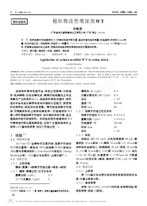 棉织物改性增深剂WT