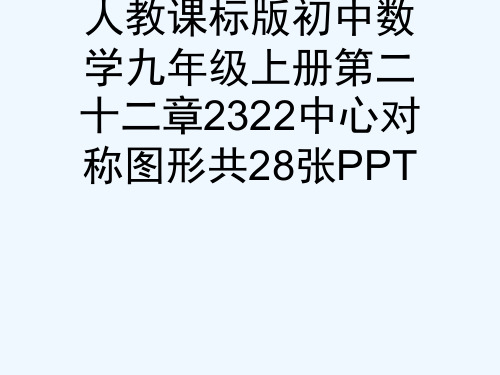 人教课标版初中数学九级上册第二十二章2322中心对称图形共28张PPT[可修改版ppt]