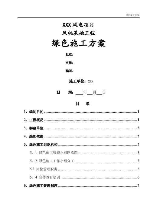 风机基础绿色施工专项方案