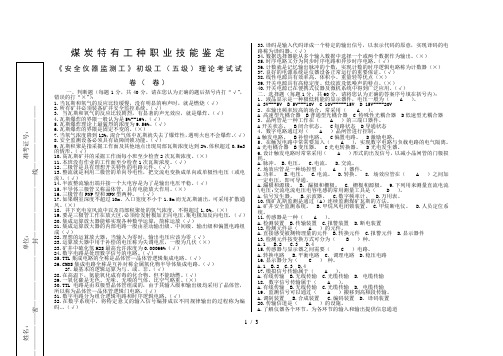 安全仪器监测工初级工理论考试试卷郑永凯