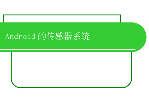 【Android系统原理与开发要点详解】12_Android的传感器系统