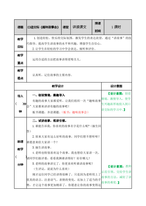 部编人教版三年级语文下册第八单元《口语交际：趣味故事会》教案及教学反思