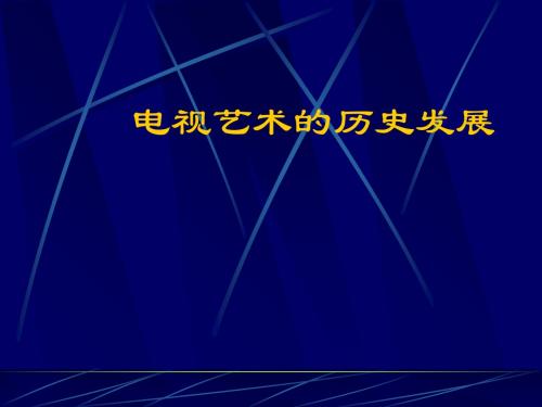 电视艺术的历史发展(ppt 17张)