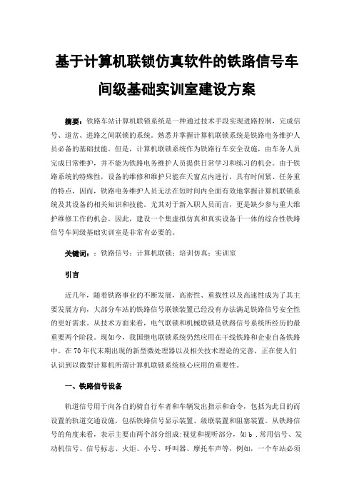 基于计算机联锁仿真软件的铁路信号车间级基础实训室建设方案