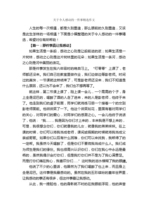 关于令人感动的一件事精选作文_作文3000字_作文一件事_