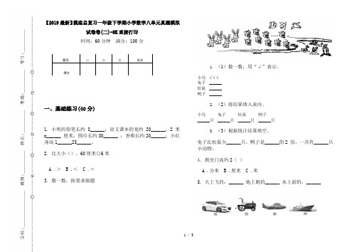 【2019最新】摸底总复习一年级下学期小学数学八单元真题模拟试卷卷(二)-8K直接打印