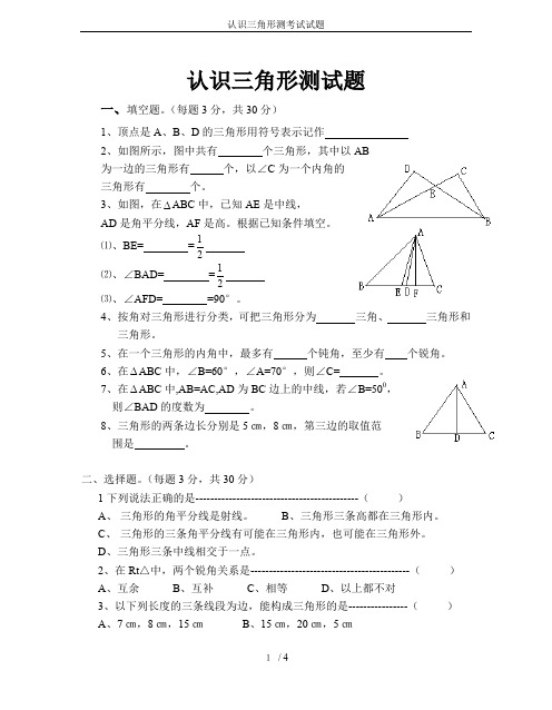 认识三角形测考试试题