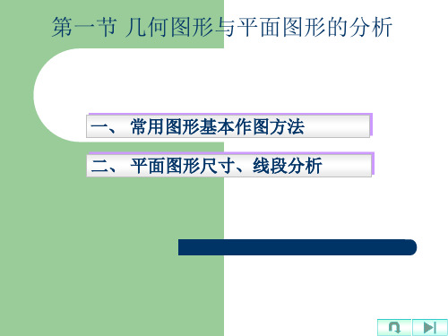 第二章 制图基础知识几何图形与平面图形的分析