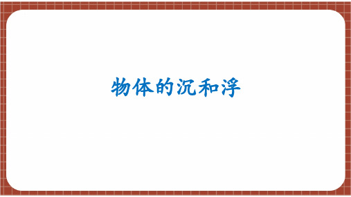 物体的沉和浮(课件)五年级下册科学教科版