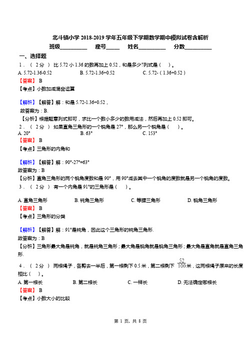 北斗镇小学2018-2019学年五年级下学期数学期中模拟试卷含解析