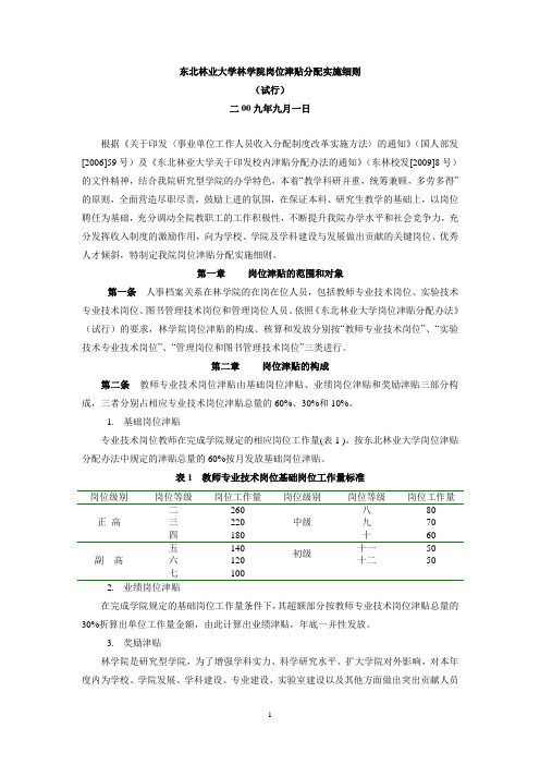 东北林业大学林学院岗位津贴分配实施细则