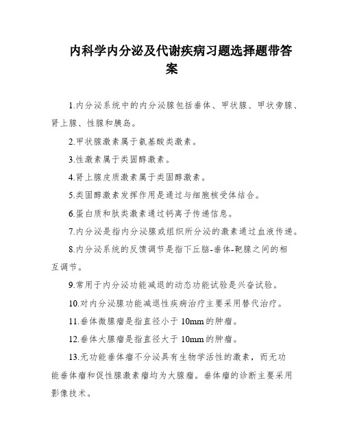 内科学内分泌及代谢疾病习题选择题带答案