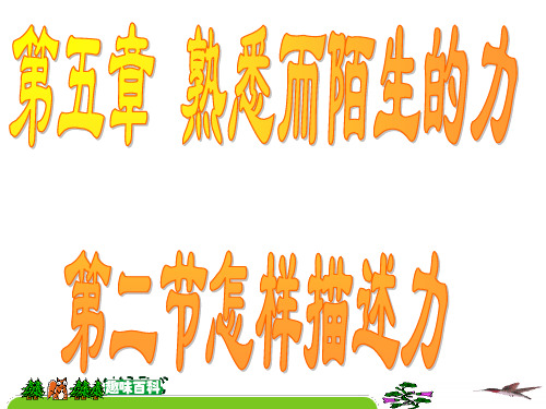八年级物理怎样描述力1(PPT)2-1