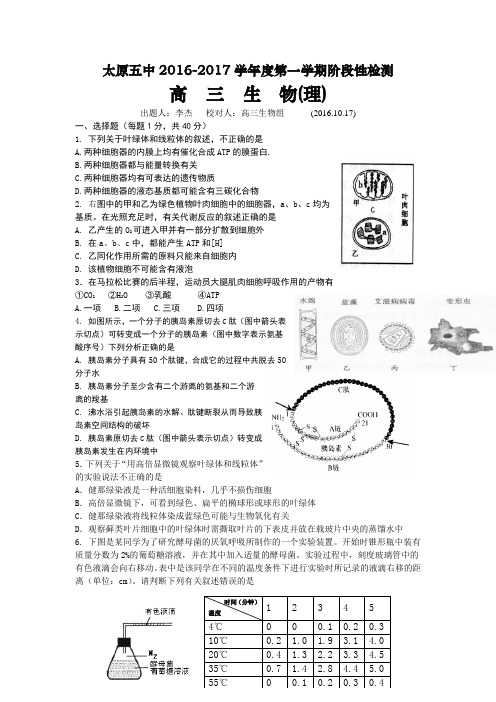 山西省太原市第五中学2017届高三10月阶段性检测生物试卷Word版含解析