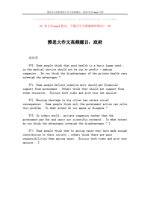 【优质文档】雅思大作文高频题目：政府-实用word文档 (1页)