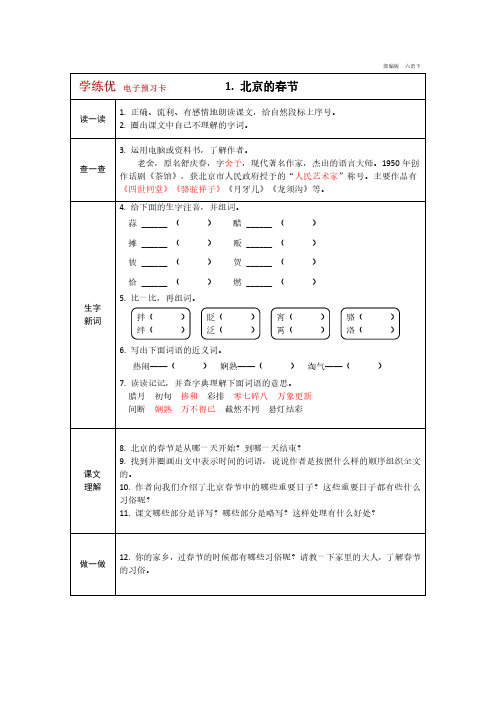 教育部组织编写部编版小学六年级下册语文六语下第1课电子预习卡(学练优)