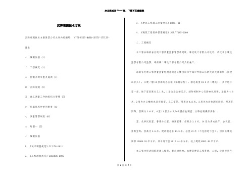 沉降观测技术方案