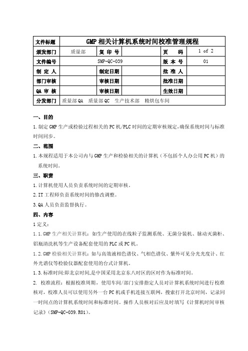 GMP相关计算机系统时间校准管理规程