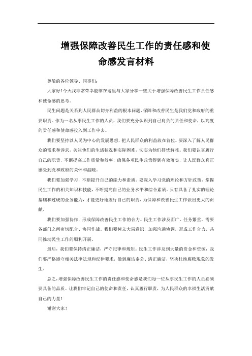 增强保障改善民生工作的责任感和使命感发言材料