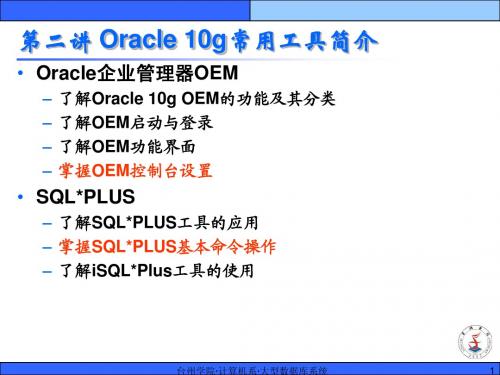 第二讲 Oracle 10g常用工具简介