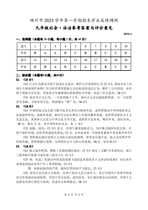 浙江省嵊州市九年级上学期期末学业成绩调测社会法治试卷参考答案