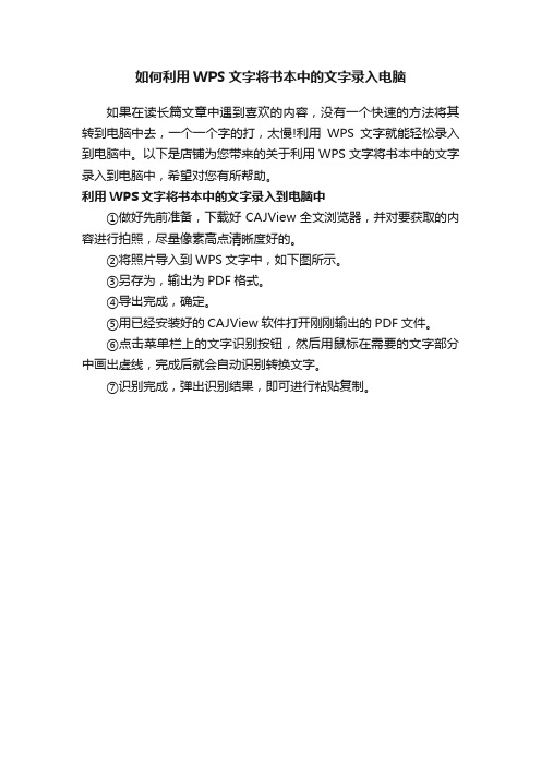 如何利用WPS文字将书本中的文字录入电脑