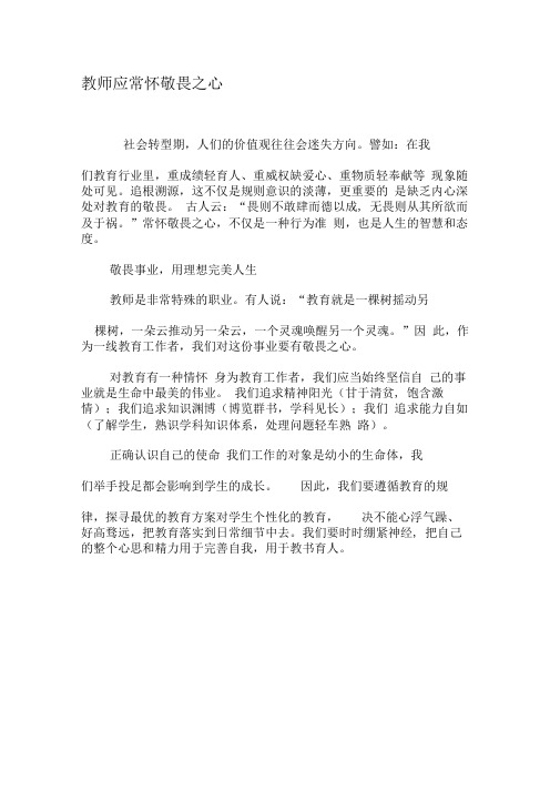 教师应常怀敬畏之心-精品文档