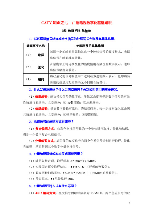 CATV知识之七：广播电视数字化基础知识