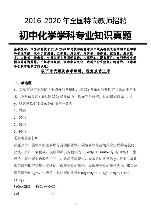 【真题】特岗教师招聘考试初中化学学科专业真题及参考解析 (独家精品)