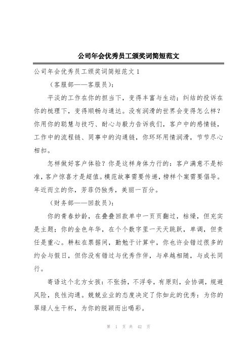 公司年会优秀员工颁奖词简短范文