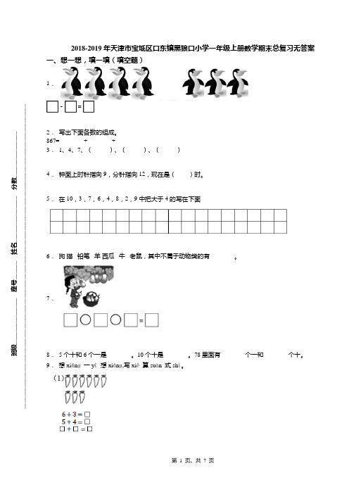 2018-2019年天津市宝坻区口东镇黑狼口小学一年级上册数学期末总复习无答案