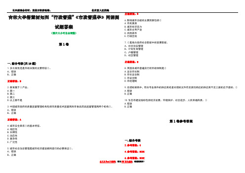 吉林大学智慧树知到“行政管理”《市政管理学》网课测试题答案卷1