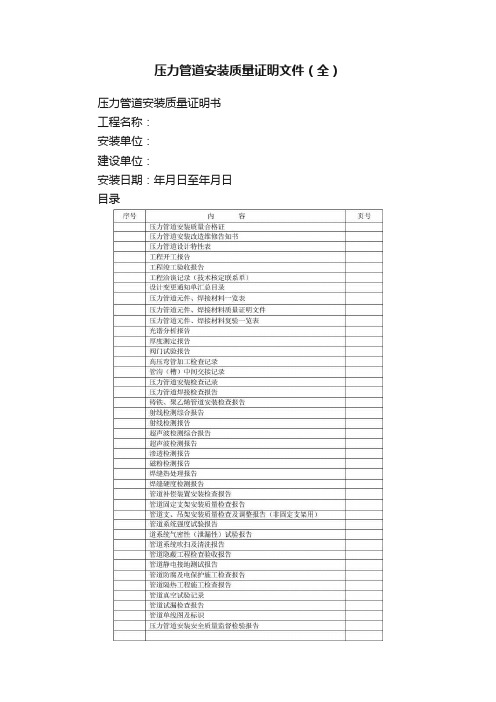 压力管道安装质量证明文件（全）