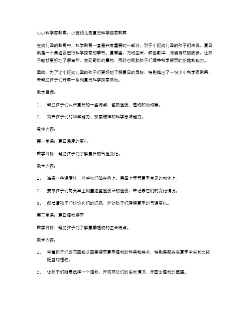 小小科学家教案：小班幼儿园夏日科学探索教案