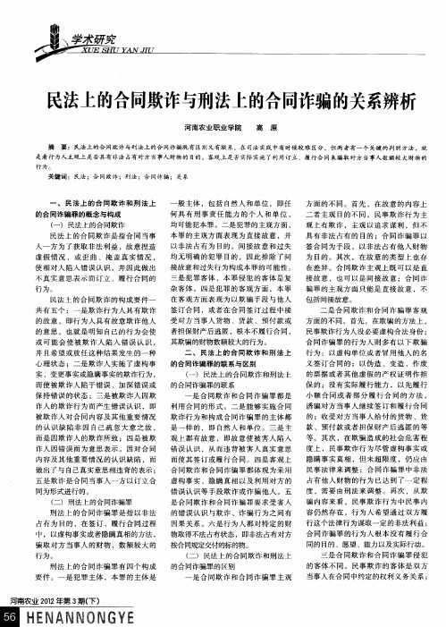 民法上的合同欺诈与刑法上的合同诈骗的关系辨析