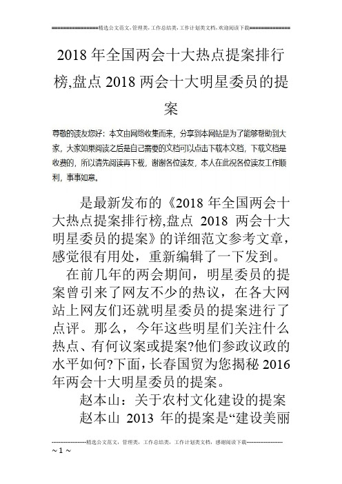 2018年全国两会十大热点提案排行榜,盘点2018两会十大明星委员的提案