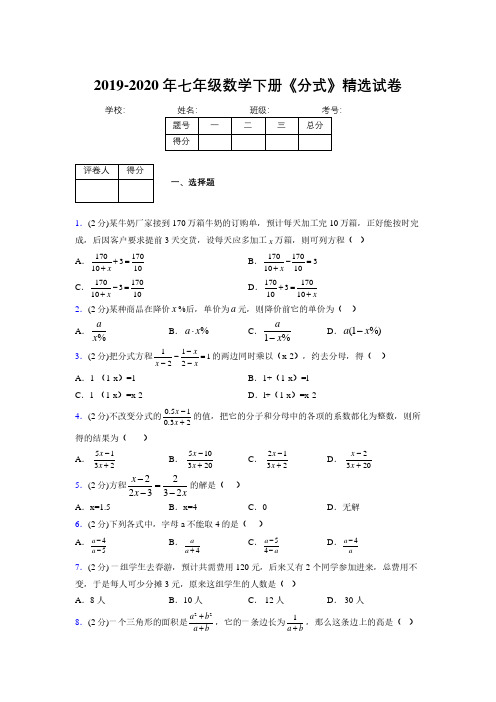 最新浙教版初中数学七年级下册《分式》专项测试 (含答案) (736)