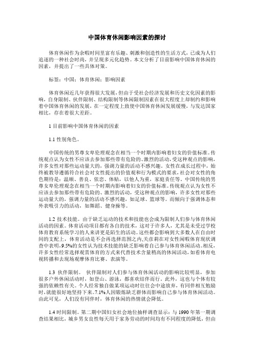 中国体育休闲影响因素的探讨