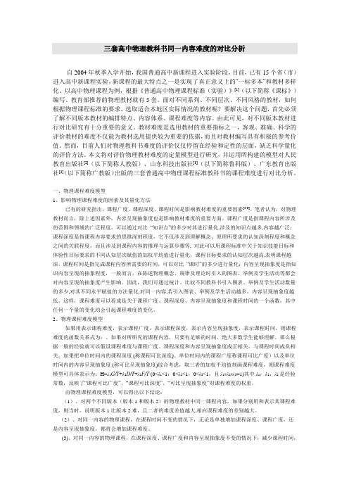 三套高中物理教科书同一内容难度的对比分析