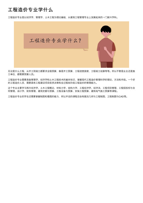 工程造价专业学什么