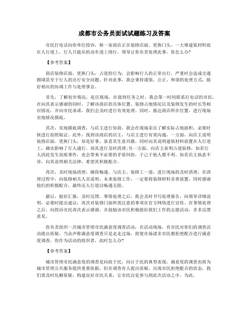 成都市公务员面试试题练习及答案