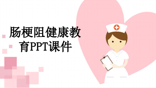 肠梗阻健康教育PPT课件