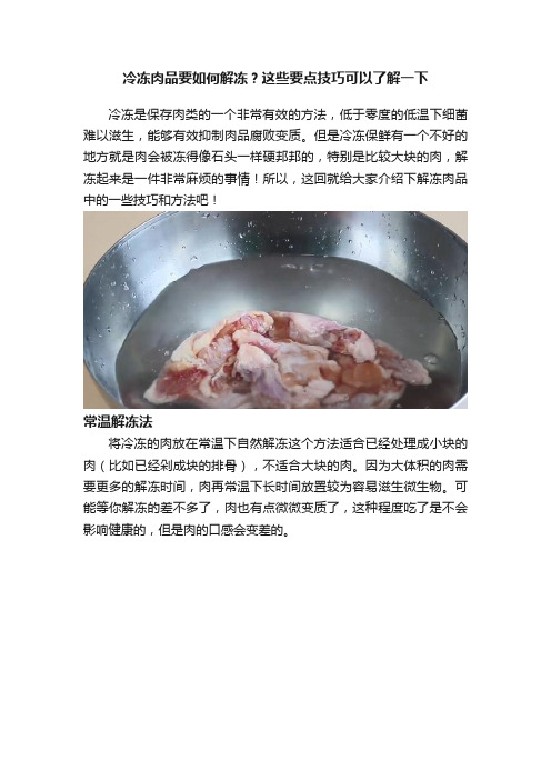 冷冻肉品要如何解冻？这些要点技巧可以了解一下