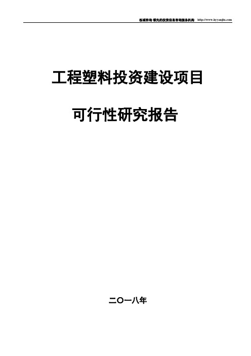 工程塑料项目可行性研究报告