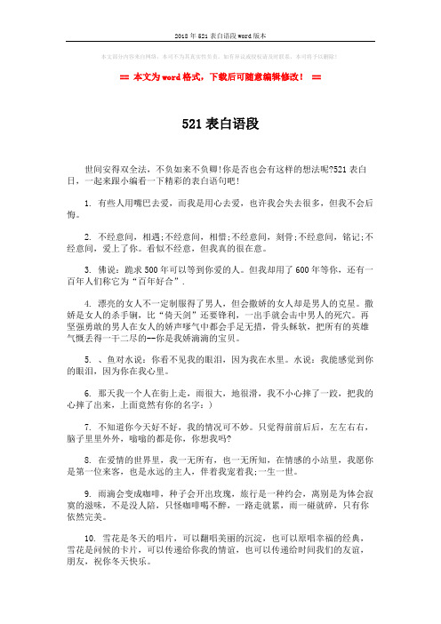 2018年521表白语段word版本 (6页)