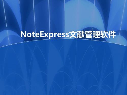 NoteExpress文献管理软件