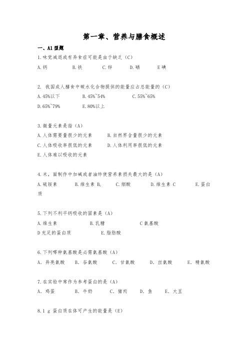 营养与膳食试题库完整