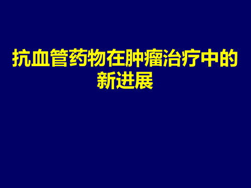 抗血管药物在肿瘤治疗中的新进展